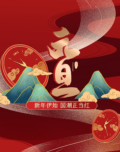 红色元旦新年焕新复古国潮风竖版海报
