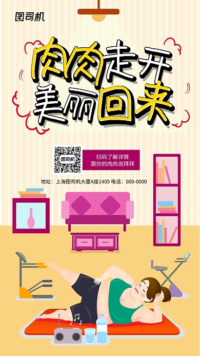 插画瘦身减肥健身手机海报
