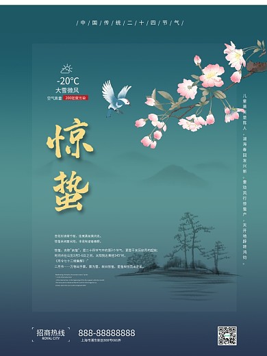 惊蛰传统节气海报模板