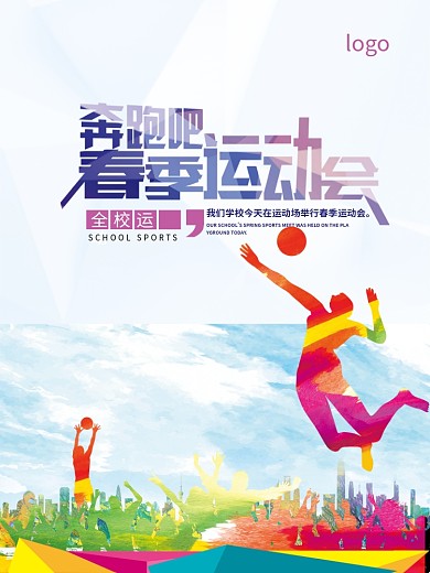奔跑吧春季运动会设计海报