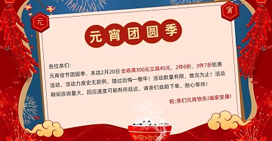 元宵节红色店铺公告模板海报banner
