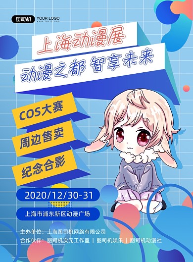 动漫展蓝色卡通时尚印刷海报
