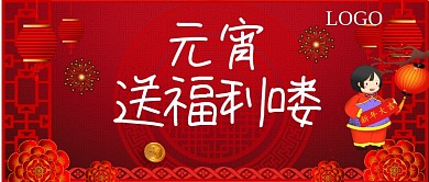 元宵节送福利公众号首图