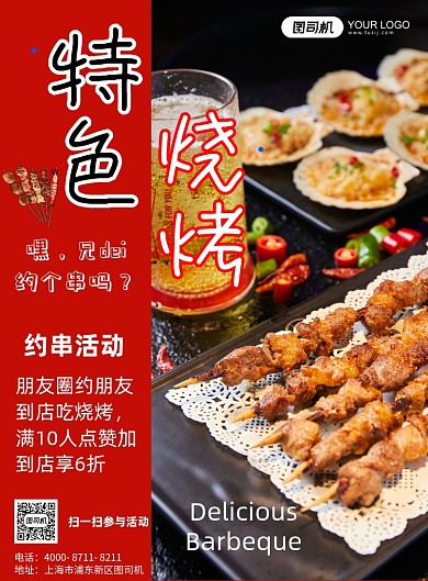 特色烧烤肉串实景促销印刷海报