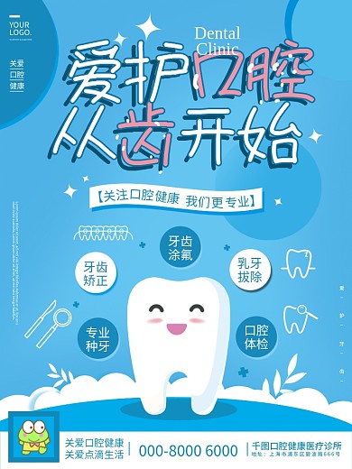 蓝色牙科诊所医疗健康插画风格海报