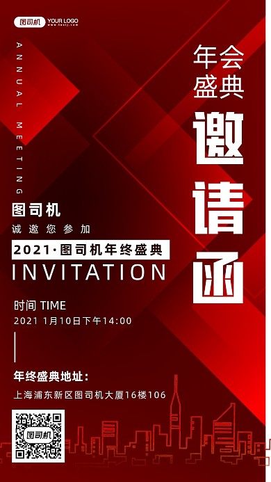 2021年会邀请函手机海报