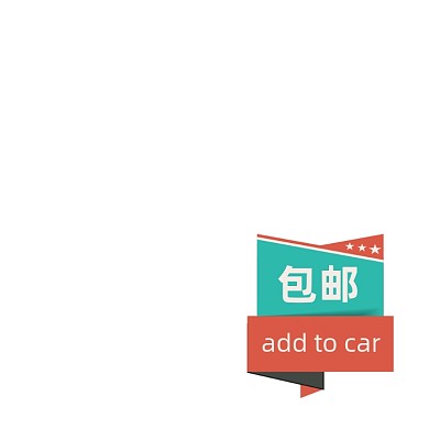 复古创意包邮加入购物车活动标签