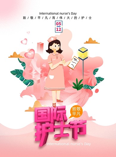 粉色512国际护士节海报