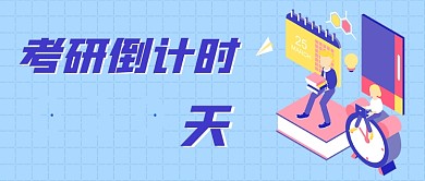 考研倒计时20天公众号封面首图