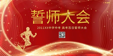 高考冲刺百日誓师红色金色简约展板