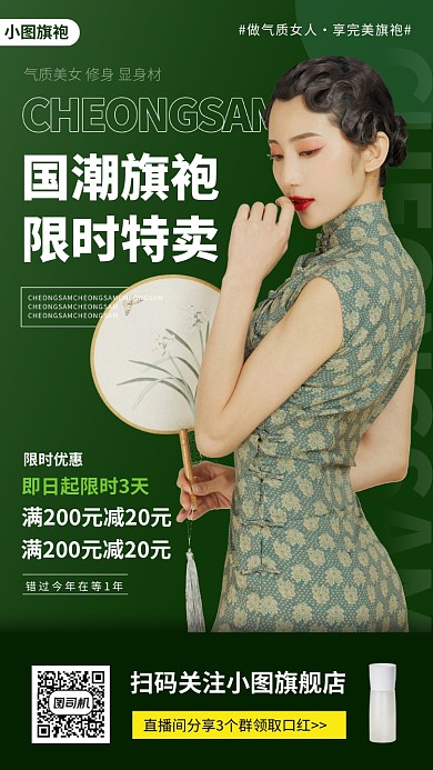 夏季旗袍新品手机海报