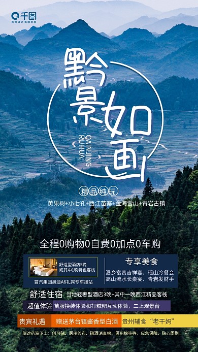 贵州黔景如画旅游宣传手机海报