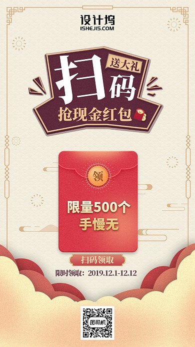 扫码送礼抢红包活动手机海报