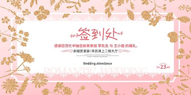 签到处大气鎏金通用结婚婚礼婚庆海报