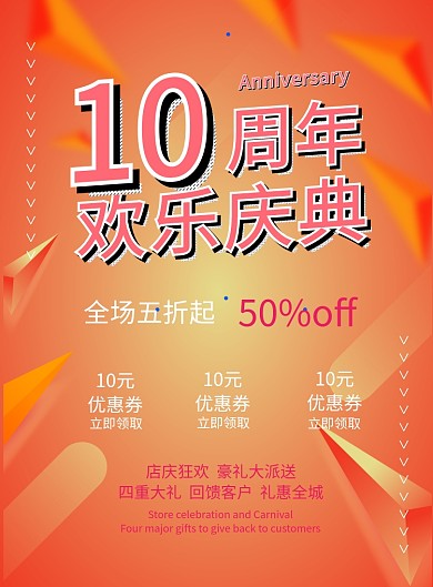 周年庆典宣传促销海报