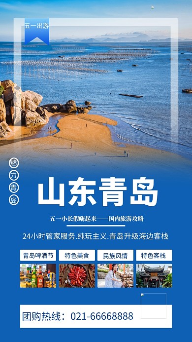 青岛旅游海滩蓝色简约风海报