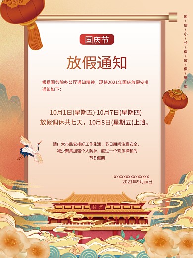 手绘国潮国庆节放假通知安排红色喜庆海报