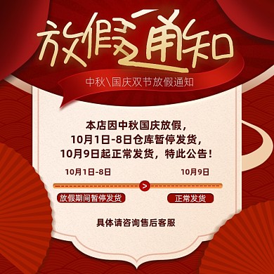 中国风中秋国庆双节同庆放假通知发货