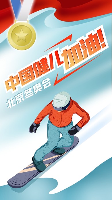 手机海报北京冬奥会滑雪板运动员金牌加油