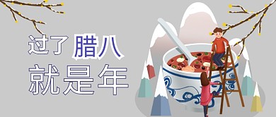 过了腊八就是年公众号首图