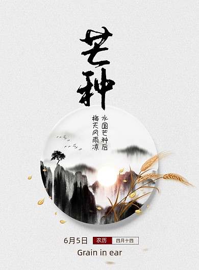 简约传统节日芒种海报