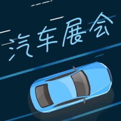 汽车展会商务大气公众号次图