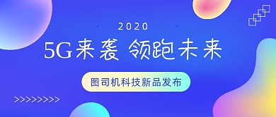 5G来袭领跑未来公众号首图