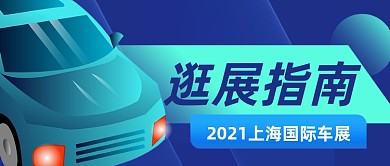 上海国际车展逛展指南科技感公众号首图