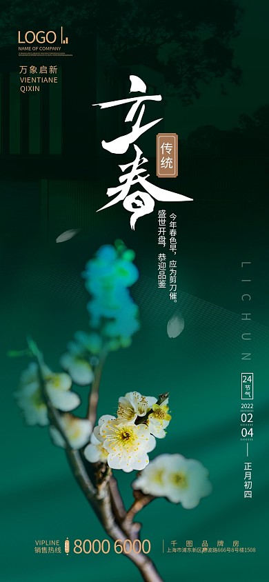地产家居立春节气地产海报（冷色调）一