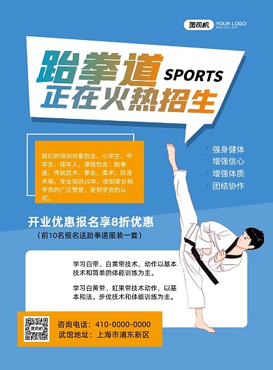 跆拳道培训手绘卡通印刷海报