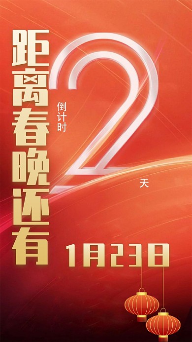 倒计时手机海报