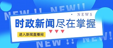 时政新闻资讯蓝色简约公众号首图