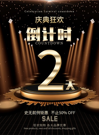 黑金大气倒计时广告印刷海报模板