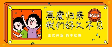创意插画隆重开业好久不见公众号首图