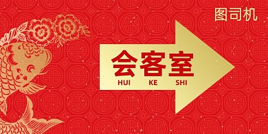 会客室简约红色横版温馨提示卡
