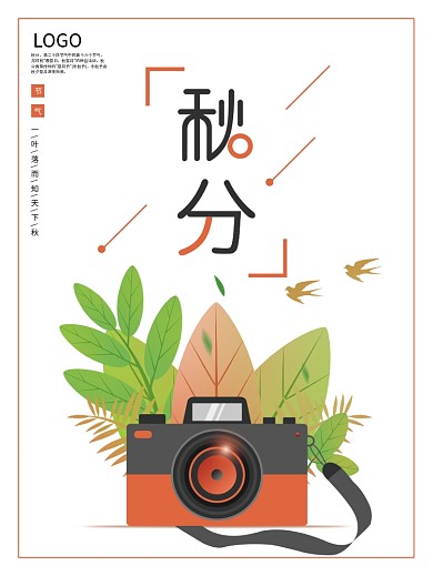创意二十四节气秋分树叶相机拍照宣传海报