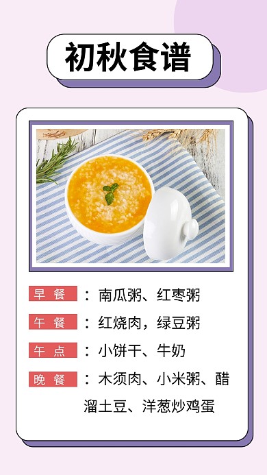 初秋食谱餐饮美食文章配图