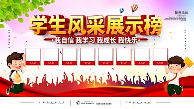 简约学生风采展示榜宣传展板