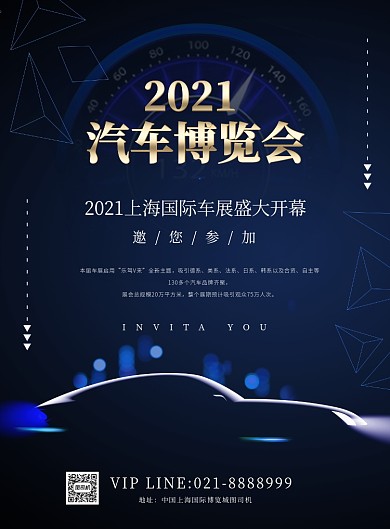 上海国际车展深蓝色大气汽车博览会海报