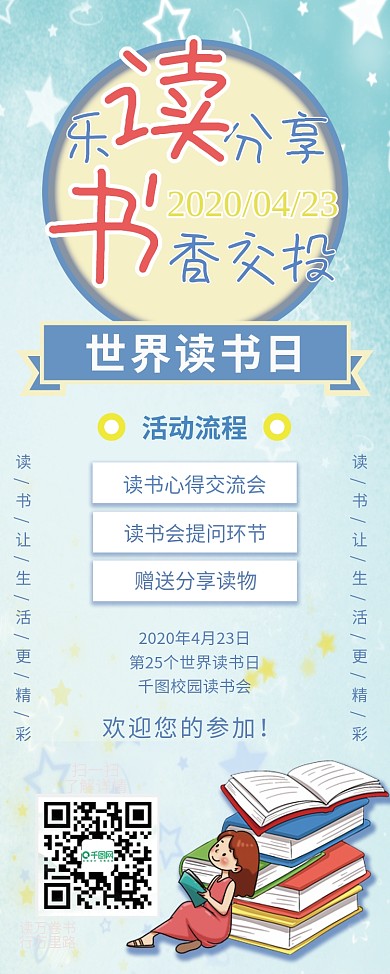 世界读书日读书活动展架