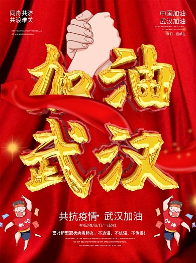 加油武汉战胜新型肺炎武汉公益海报
