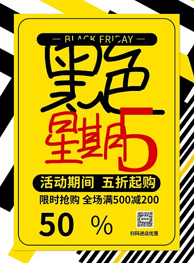 黑黄简约黑色星期五促销海报