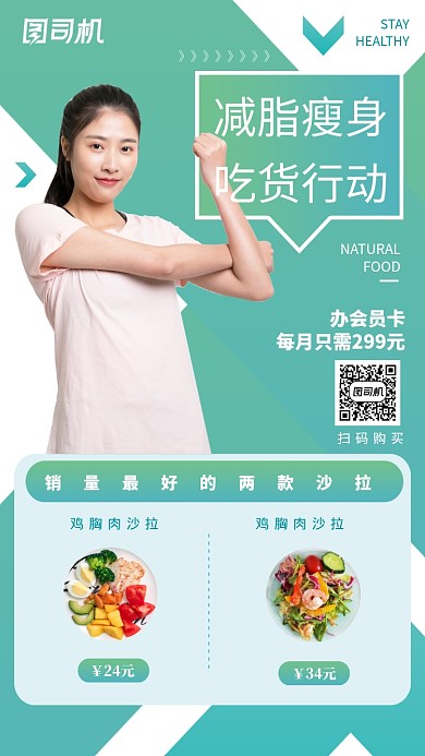 绿色系减脂瘦身轻食沙拉手机海报