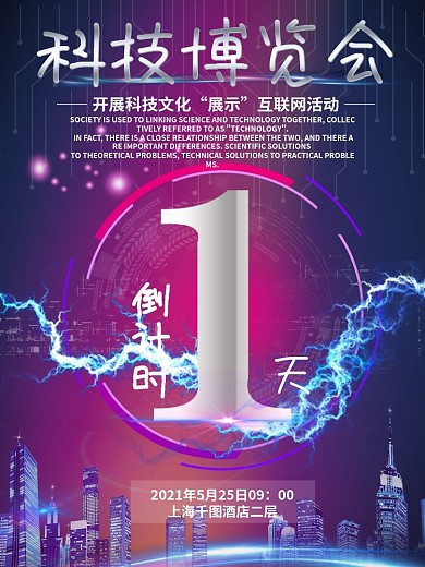 大气科技博览会倒计时1宣传海报设计