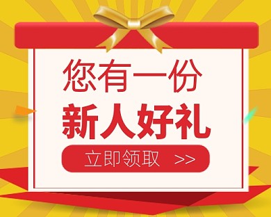 新人好礼促销卡通礼盒小程序封面