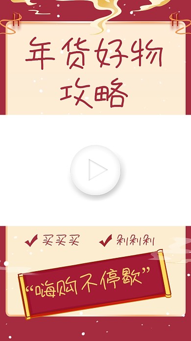 中国红年货节好物攻略视频边框