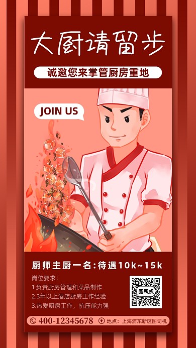 厨师招聘红色手绘风宣传手机海报