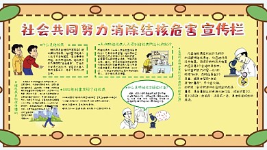 预防传染病知识展板