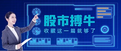 股市分析手绘卡通公众号首图