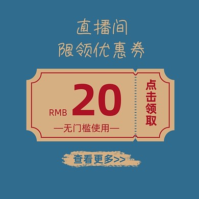 直播间优惠券中国风复古主图